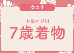 プレシュスタジオレンタル着物 お出かけ用 7歳女の子向け七五三着物 プレシュスタジオ府中店