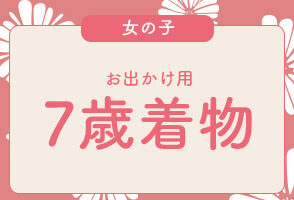 プレシュスタジオレンタル着物 お出かけ用 7歳女の子向け七五三着物 プレシュスタジオ府中店