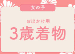 プレシュスタジオレンタル着物 お出かけ用 3歳女の子向け七五三被布 プレシュスタジオ府中店