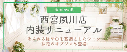 プレシュスタジオ西宮夙川店内装リニューアル あふれる緑や白を基調としたシーン お花のオブジェも登場