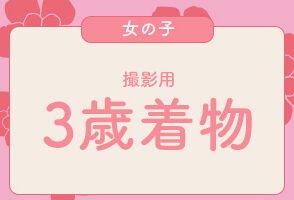 プレシュスタジオレンタル着物 撮影用 3歳女の子向け七五三被布 プレシュスタジオ府中店