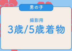 プレシュスタジオレンタル着物 撮影用 3歳5歳男の子向け七五三羽織袴 プレシュスタジオ府中店