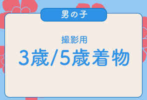 プレシュスタジオレンタル着物 撮影用 3歳5歳男の子向け七五三羽織袴 プレシュスタジオ府中店