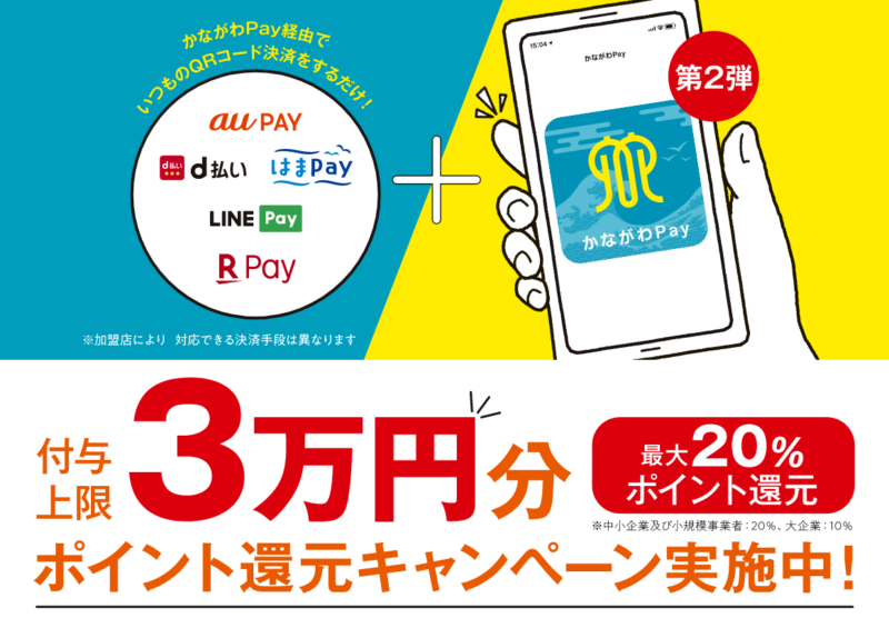 かながわPay