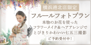 横浜港北店限定フルールプラン