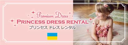 Premium Dress プリンセスドレスレンタル PRINCESS DRESS RENTAL ウクライナのデザイナーが手がけるオートクチュールキッズドレス プレシュスタジオ鎌倉鶴岡八幡宮前店