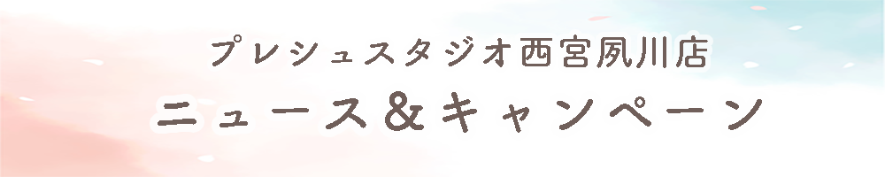 プレシュスタジオ西宮夙川店ニュース＆キャンペーン