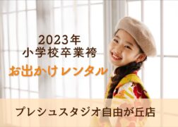 2023年小学校卒業袴 お出かけレンタル プレシュスタジオ自由が丘店