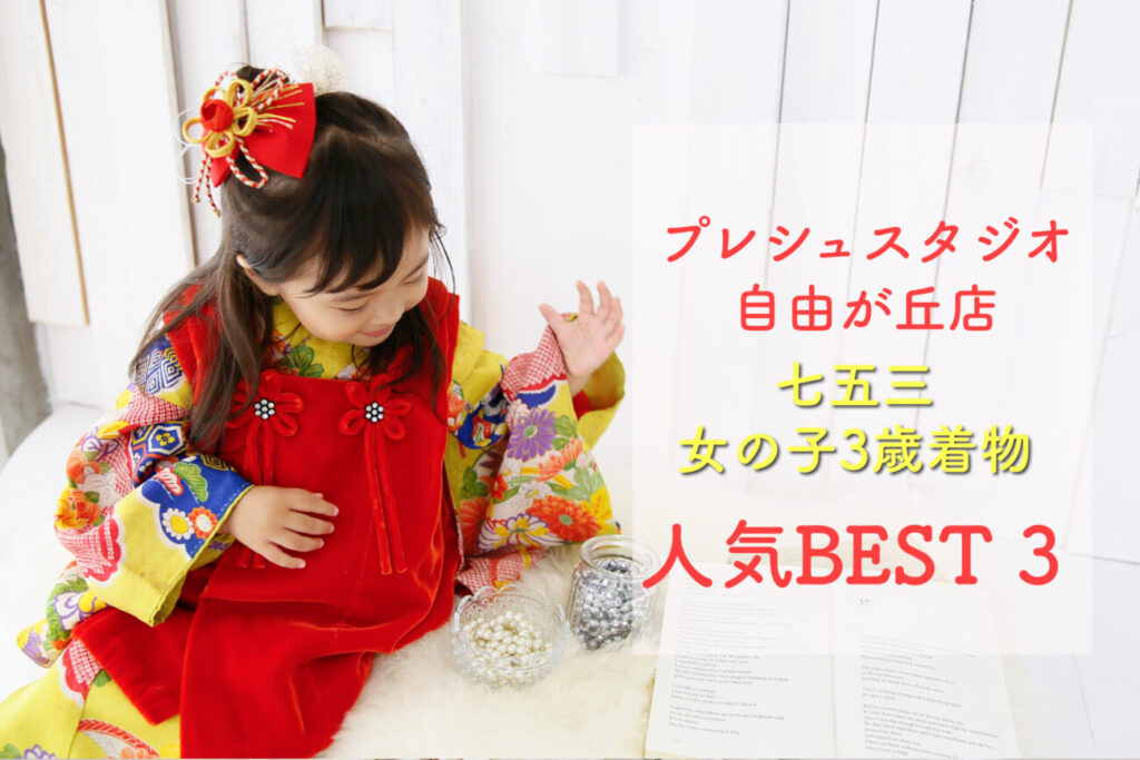 プレシュスタジオ自由が丘店 七五三レンタル着物 女の子3歳 人気ランキングBEST3