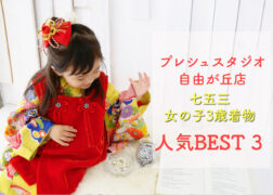 プレシュスタジオ自由が丘店 七五三レンタル着物 女の子3歳 人気ランキングBEST3