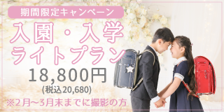 期間限定キャンペーン 入園・入学記念写真撮影ライトプラン 18,800円(税込20,680円) 2023年2月～5月末までに撮影の方限定 プレシュスタジオ