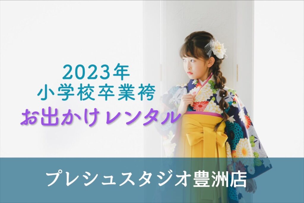 2023年小学校卒業袴 お出かけレンタル プレシュスタジオ豊洲店