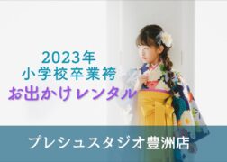 2023年小学校卒業袴 お出かけレンタル プレシュスタジオ豊洲店