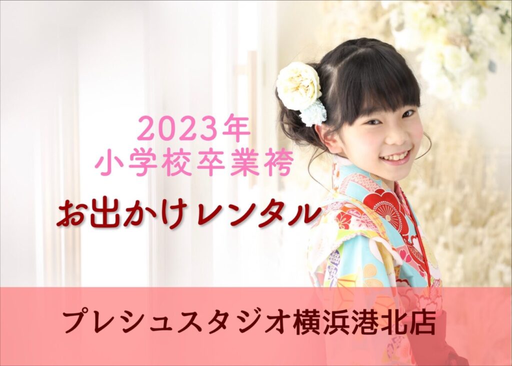 2023年小学校卒業袴 お出かけレンタル プレシュスタジオ横浜港北店