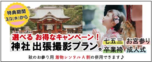 七五三 お宮参り 卒業袴 成人式 神社出張撮影プラン 選べるお得なキャンペーン！ 特典期間3/1(水)から プレシュスタジオ鎌倉鶴岡八幡宮前店 秋のお参り用着物レンタルA割の併用できます