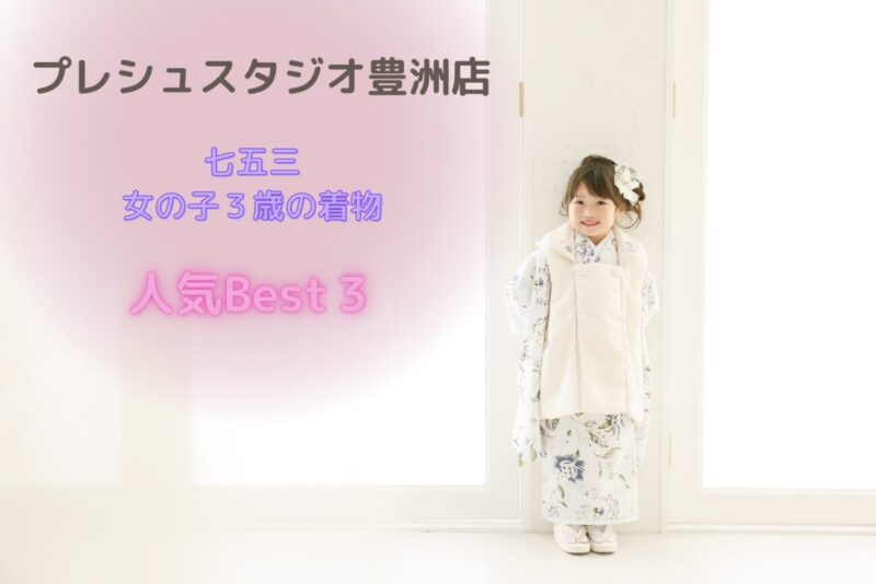プレシュスタジオ豊洲店七五三女の子3歳のレンタル着物 人気ランキングベスト３