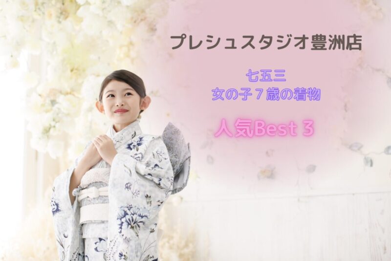 プレシュスタジオ豊洲店 七五三女の子7歳のレンタル着物 人気ランキングベスト３