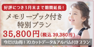 メモリーブック付き特別プラン