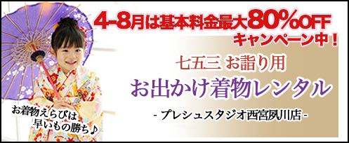 プレシュスタジオ西宮夙川店 七五三お詣り用お出かけ着物レンタル お着物えらびは早いもの勝ち 4月～8月は基本料金最大80%OFFキャンペーン中！
