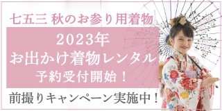 お出かけ着物レンタル2023