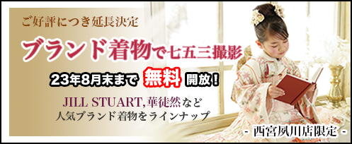 ブランド着物で七五三撮影 2023年8月末まで無料開放！ご好評につき延長決定 JILL STUART、華徒然など人気ブランド着物をラインナップ プレシュスタジオ西宮夙川店限定