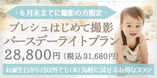 はじめて撮影バースデーライトプラン