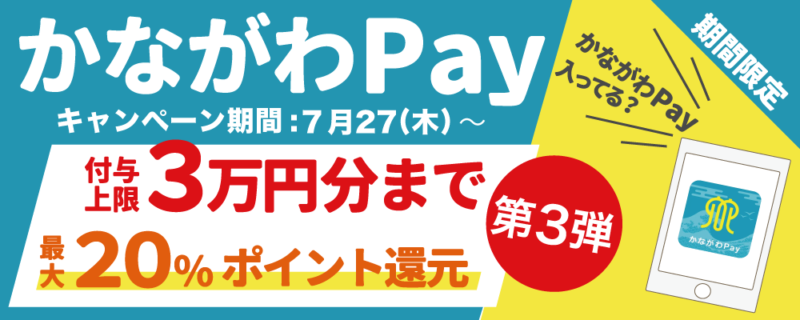 かながわPay第3弾