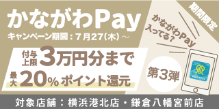 かながわPay第3弾