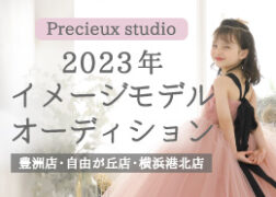 プレシュスタジオ2023モデルオーディション