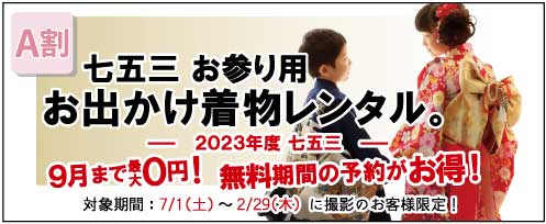 七五三お参り用お出かけ着物レンタル A割 2023年度七五三 9月まで最大0円！無料期間の予約がお得！ 対象期間：7/1(土)～2/29(木)に撮影のお客様限定 プレシュスタジオ鎌倉鶴岡八幡宮前店