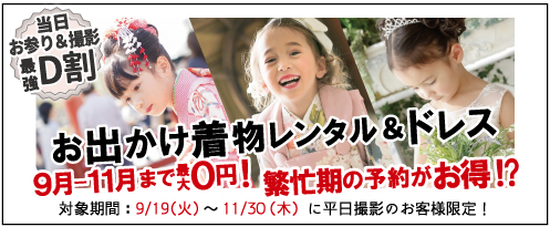 七五三当日お参り&撮影最強D割 お参り＋和装＋ドレスキャンペーン 9月～11月まで最大0円！繁忙期の予約がお得！？ 対象期間：9/19(火)～11/30(木)に平日撮影のお客様限定 プレシュスタジオ鎌倉鶴岡八幡宮前店