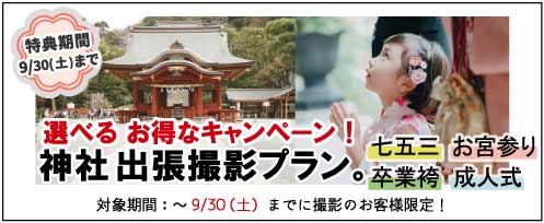 七五三 お宮参り 卒業袴 成人式 神社出張撮影プラン 選べるお得なキャンペーン！ 特典期間 9/30(土)まで プレシュスタジオ鎌倉鶴岡八幡宮前店 対象期間 9/30(土)までに撮影のお客様限定！