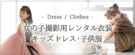 横浜港北店女の子向けドレス洋装衣装