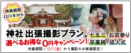七五三 お宮参り 卒業袴 成人式 神社出張撮影プラン 選べるお得なキャンペーン！ 特典期間 12/1(金)から プレシュスタジオ鎌倉鶴岡八幡宮前店 対象期間 12/1(金)から撮影のお客様限定！