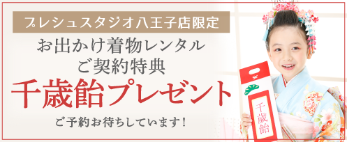 プレシュスタジオ八王子店限定七五三お出かけ着物レンタルご契約のお客様に千歳飴プレゼント！