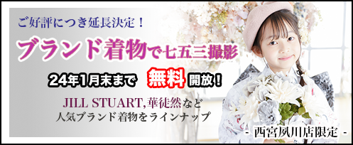 ブランド着物で七五三撮影 2024年1月末まで無料開放！ご好評につき延長決定 JILL STUART、華徒然など人気ブランド着物をラインナップ プレシュスタジオ西宮夙川店限定