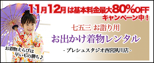 プレシュスタジオ西宮夙川店 七五三お参り用お出かけ着物レンタル お着物えらびは早いもの勝ち 11月12月は基本料金最大80%OFFキャンペーン中！