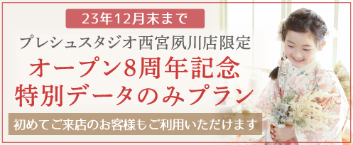 プレシュスタジオ西宮夙川店限定 オープン8周年記念特別データのみプラン 2023年12月末まで はじめてご来店のお客様もご利用いただけます