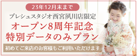 プレシュスタジオ西宮夙川店限定 オープン8周年記念特別データのみプラン 2023年12月末まで はじめてご来店のお客様もご利用いただけます