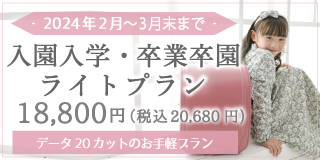 入園入学・卒園卒業ライトプラン