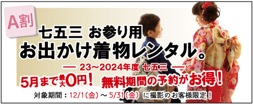 七五三お参り用お出かけ着物レンタル A割 2023～2024年度七五三 5月まで最大0円！無料期間の予約がお得！ 対象期間：12/1(金)～5/31(金)に撮影のお客様限定 プレシュスタジオ鎌倉鶴岡八幡宮前店