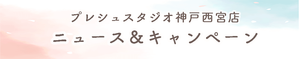 プレシュスタジオ神戸西宮店ニュース＆キャンペーン