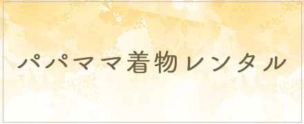 パパママ着物レンタル プレシュスタジオ神戸西宮店