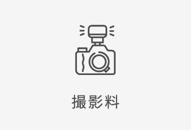 撮影料