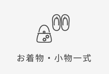 お着物・小物一式