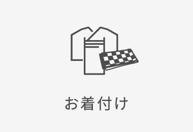 お着付け