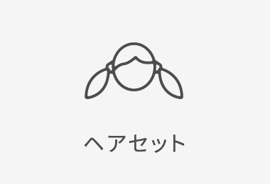 ヘアセット