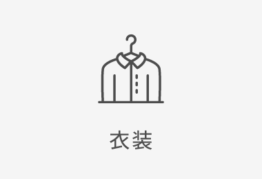 衣装