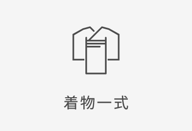 着物一式