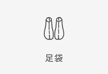 足袋